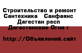 Строительство и ремонт Сантехника - Санфаянс. Дагестан респ.,Дагестанские Огни г.